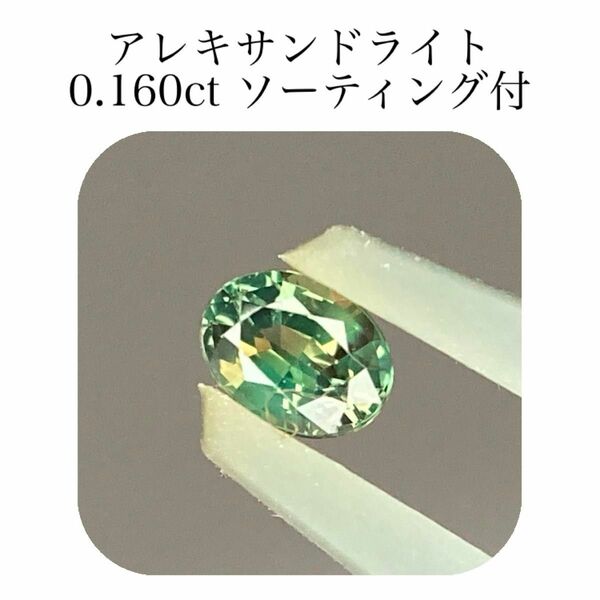 (421)ソ付　アレキサンドライト　ルース　0.160ct