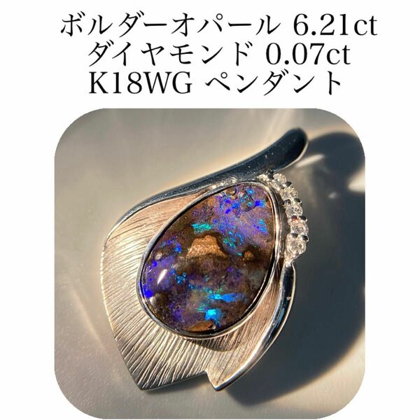 (435)鑑付　ボルダーオパール　6.21ct K18WG トップ