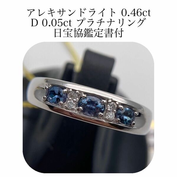 (428)鑑付　アレキサンドライト　0.46ct ダイヤモンド　0.05ct pt900 リング