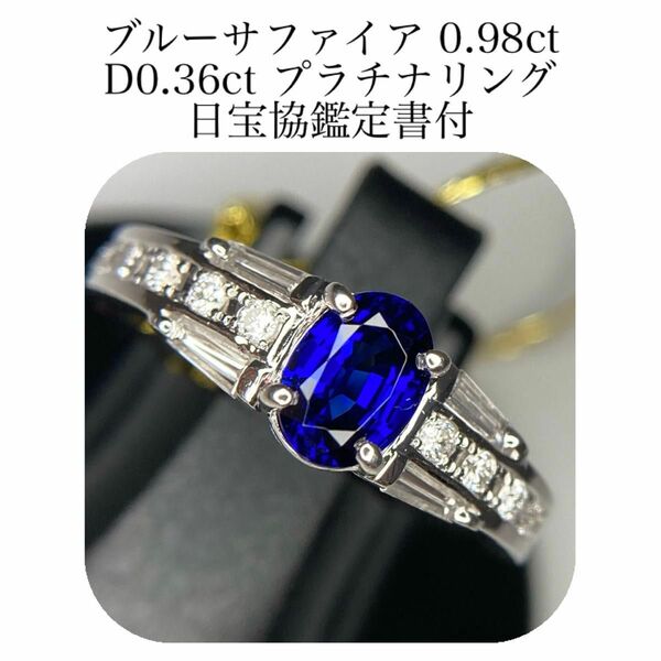 (430)鑑付　ブルーサファイア　0.98ct ダイヤモンド　0.36ct リング プラチナ　pt900