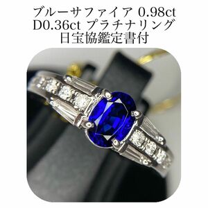 (430)鑑付　ブルーサファイア　0.98ct ダイヤモンド　0.36ct リング プラチナ　pt900