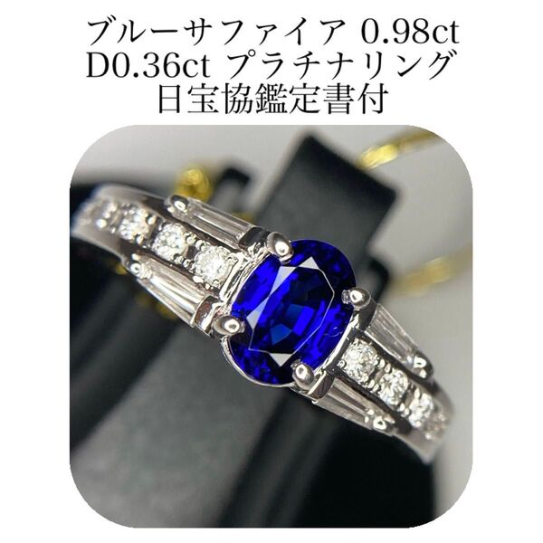 (430)鑑付 ブルーサファイア 0.98ct ダイヤモンド 0.36ct リング プラチナ pt900