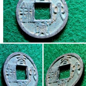 古文銭　大貨六銖　陳大建11年　579年　C68