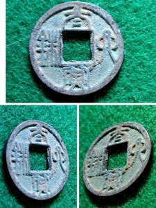 古文銭　大貨六銖　陳大建11年　579年　C68