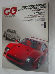 ★☆CAR GRAHIC カーグラフィック 1999年６月号☆★