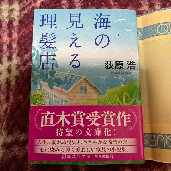 海の見える理髪店 （集英社文庫　お５２－７） 荻原浩／著