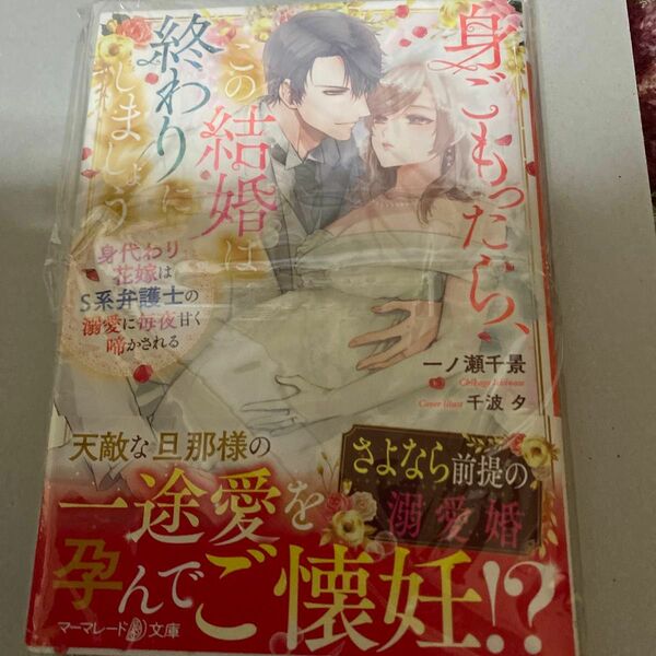 身ごもったら、この結婚は終わりにしましょう　身代わり花嫁はＳ系弁護士の溺愛に毎夜甘く啼かされる 一ノ瀬千景／著