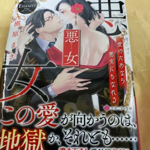 悪女　愛のためなら悪女にもなれる （エタニティ文庫　エタニティブックス　Ｒｏｕｇｅ） 槇原まき／〔著〕