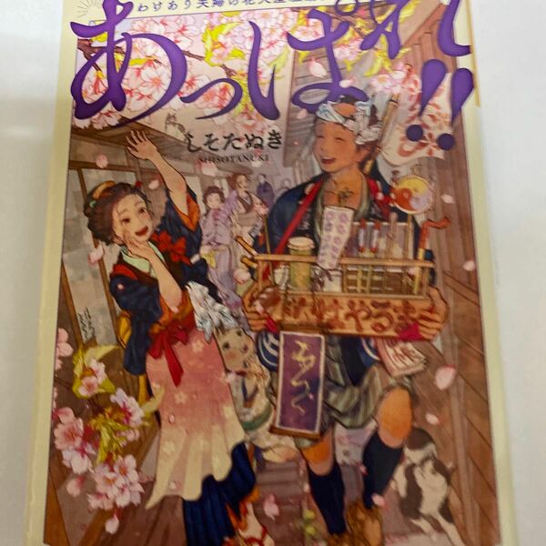 あっぱれ！！　わけあり夫婦の花火屋騒動記 （富士見Ｌ文庫　し－９－１－１） しそたぬき／〔著〕 