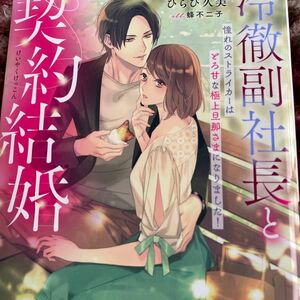 冷徹副社長と契約結婚　憧れのストライカーはとろ甘な極上旦那さまになりました！ （蜜夢　ＭＹ－０８８） ひらび久美／著