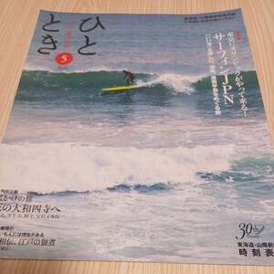 にっぽん温故知新 ひととき 2019年5月号 夏井いつき ロバート・キャンベル