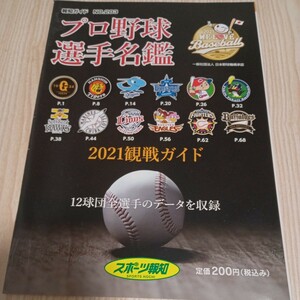 報知ガイド NO.203 プロ野球選手名鑑 2021観戦ガイド