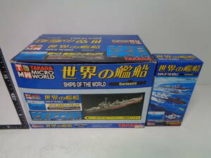 ★ミクロワールド　世界の艦船　シリーズ０５　12個入り　開封品★タカラ