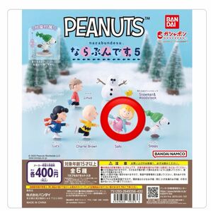 PEANUTS スヌーピー　ガチャ　ならぶんです。【サリー】