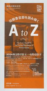 東京都庭園美術館★招待券★開館40周年記念★旧朝香宮邸を読み解く★AtoZ★1枚★2024年5月12日まで