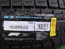 在庫処分 【送料無料】 3本セット価格 195/65R15 91Q ピレリ ICE ASIMMETRICO+ アシンメトリコ プラス 新品 スタッドレス 冬タイヤ 15イン_画像2