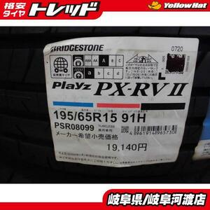 【送料無料】2020年製 ブリヂストン プレイズ PX-RV2 195/65R15 91H サマータイヤ 夏 タイヤ 単品 4本セット価格