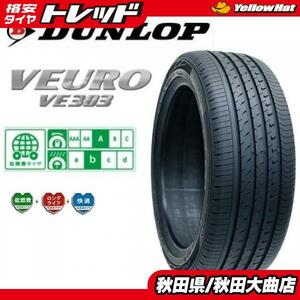 送料無料 限定1台! 新品4本セット ダンロップ VEURO VE303 195/65R15 19年製造 新品 4本セット ウィッシュ プリウス ステップワゴン