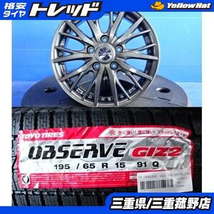 菰野 スタッドレス4本195/65R15セレナ ステップワゴン アイシス オーリス アテンザ アクセラ195/65R15 TOYO GIZ2ラブリオン15インチ冬