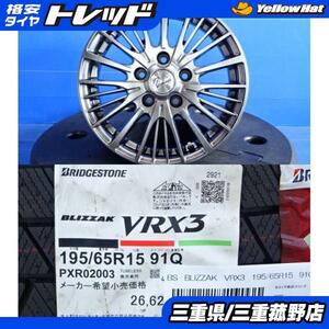 菰野スタッドレス セット4本195/65R15 ルミオン オーリス アコードワゴン アテンザ セレナ ブリヂストンVRX3 15インチ6J+38 5H114.3冬