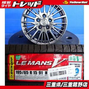 菰野ホイールセット4本 195/65R15 ルミオン オーリス アコードワゴン アテンザ セレナ ダンロップ ルマンV 15インチ 6J +38 5H114.3夏