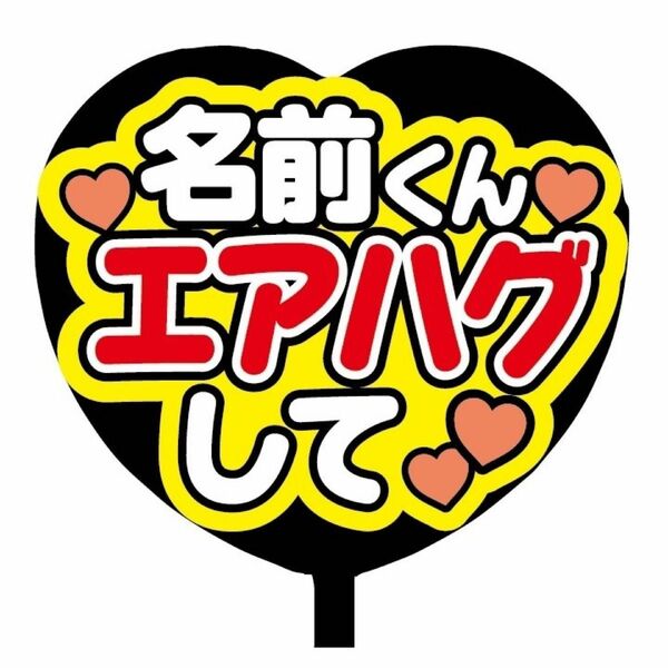 【即購入可】ファンサうちわ文字　規定内サイズ　カンペ団扇　ハート型　コンサート　ライブ　名前くんエアハグして　レッド　赤色