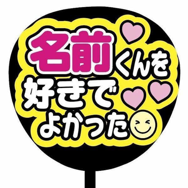 【即購入可】ファンサうちわ文字　カンペ団扇　規定内サイズ　メンカラ　コンサート　ライブ　推し色　名前くんを好きでよかった　ピンク