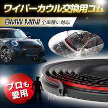 BMW MINI ミニクーパー ワイパーカウル 交換ゴム 専用 モール フロント R16 R53 R52 R50 R55 R57 R56 R59 R58 R60 R61 F54 F55 F56 F57 F58_画像1