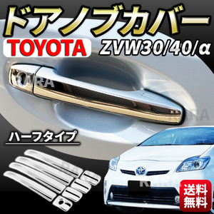 トヨタ プリウス ドアハンドルカバー ドアノブ 30系 40系 プリウスα スマートキー対応 ZVW30 ZVW40 ウィッシュ 20系 マークX クラウン