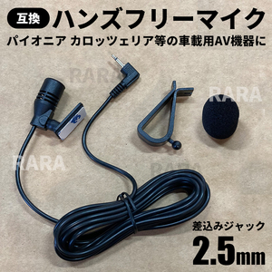 ハンズフリー マイク 2.5mm パイオニア カロッツェリア に対応 ジャック 音声認識マイク 楽ナビ サイバーナビ CPM1083 カーナビ 車 互換品