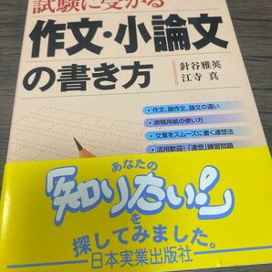 試験に受かる 作文・小論文の書き方