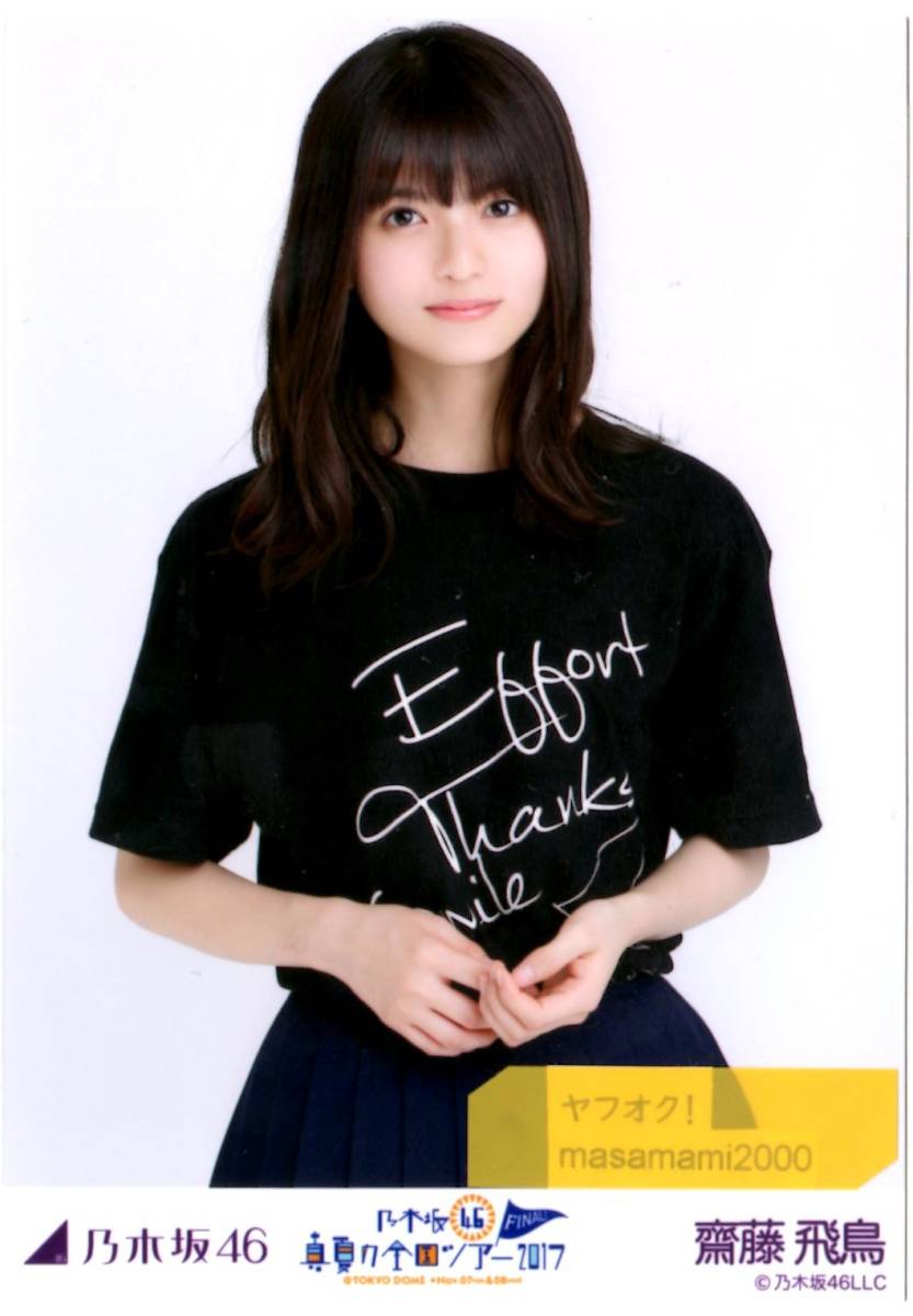 生写真 齋藤飛鳥 真夏の全国ツアー 2017の値段と価格推移は?|23件の