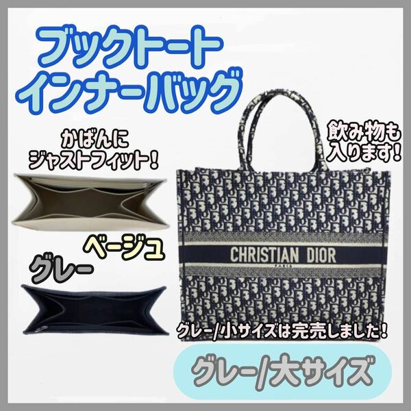 残り1点【グレー/大】高品質 Dior ブックトート インナーバッグ 仕切り 型崩れ防止 自立