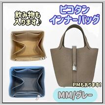 残り3点【MM/グレー】高品質 ピコタン インナーバッグ PM 仕切り 型崩れ防止 自立 エルメス_画像1