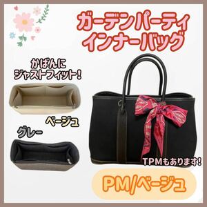 最終値下げ【PM/ベージュ】高品質 ガーデンパーティ インナーバッグ 仕切り 型崩れ防止 エルメス 自立 TPM