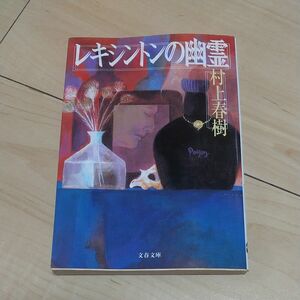 レキシントンの幽霊 （文春文庫） 村上春樹／著