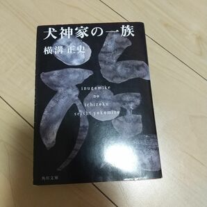 犬神家の一族 （角川文庫　金田一耕助ファイル　５） （改版） 横溝正史／〔著〕