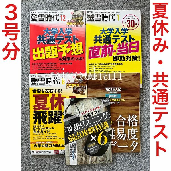 螢雪時代 2021年8月号12月号 2022年1月号 大学入学共通テスト出題予想 夏休み 旺文社 蛍雪時代 大学受験