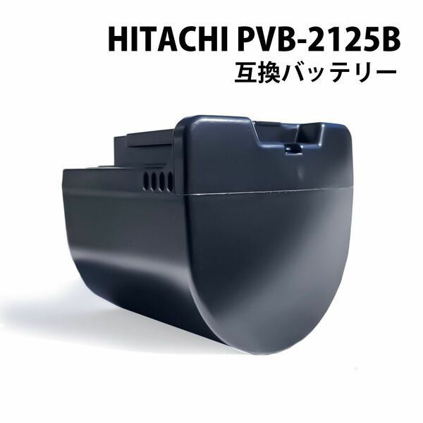 pvb-2125b 互換 バッテリー BEH900-009 日立 コードレススティッククリーナー バッテリー 互換品