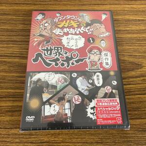 新品☆未開封☆送料無料☆TMW☆A-14☆ダウンタウンのガキの使いやあらへんで 世界のヘイポー 傑作集 (1) DVD