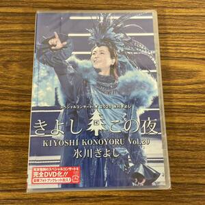 新品☆未開封☆送料無料☆TMW☆A-30☆氷川きよし DVD/氷川きよしスペシャルコンサート2020〜きよしこの夜Vol.20