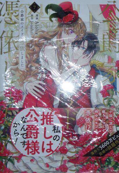 公爵家のメイドに憑依しました 7巻