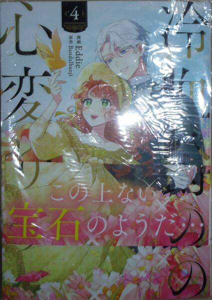 冷血公爵の心変わり　4巻