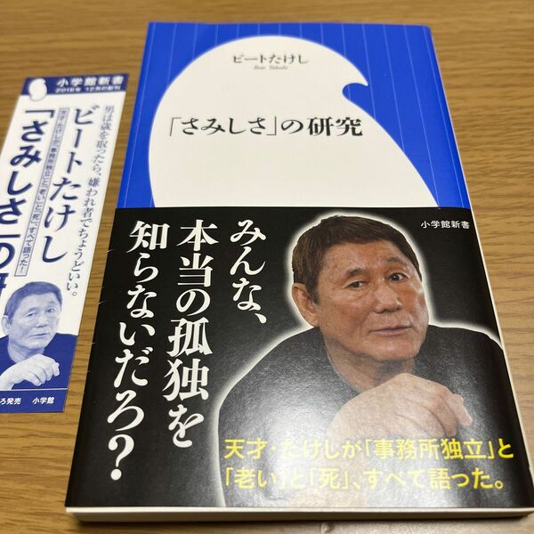 「さみしさ」の研究 （小学館新書　３３８） ビートたけし／著