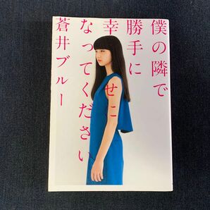 僕の隣で勝手に幸せになってください 蒼井ブルー／著