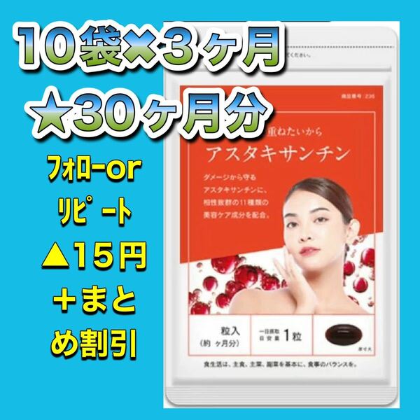 【10袋@1040】アスタキサンチン★シードコムス●30カ月