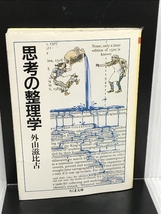 思考の整理学 (ちくま文庫) 筑摩書房 外山 滋比古_画像1