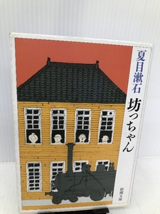 坊っちゃん (新潮文庫) 新潮社 漱石, 夏目