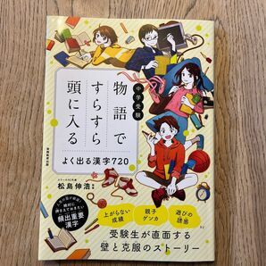 中学受験物語ですらすら頭に入るよく出る漢字７２０ （中学受験） 松島伸浩／監修