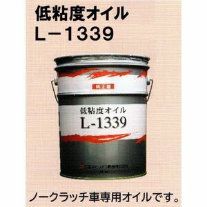 三菱農機　低粘度オイル L-1339　20L ペール缶